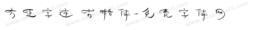方正字迹 古格体字体转换